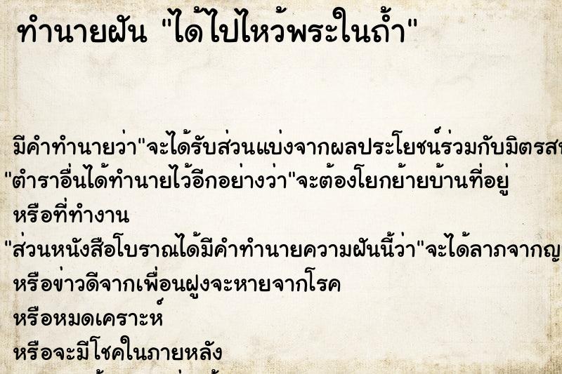 ทำนายฝัน ได้ไปไหว้พระในถ้ำ ตำราโบราณ แม่นที่สุดในโลก