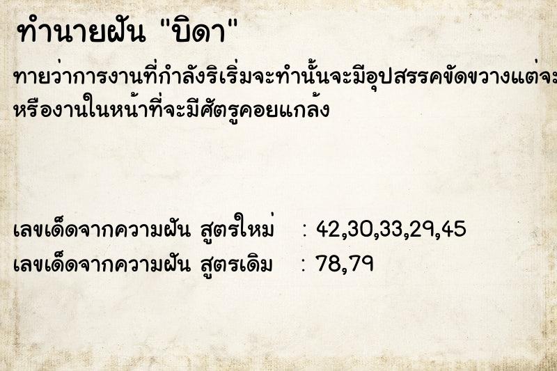 ทำนายฝันทำนายฝัน​บิดา