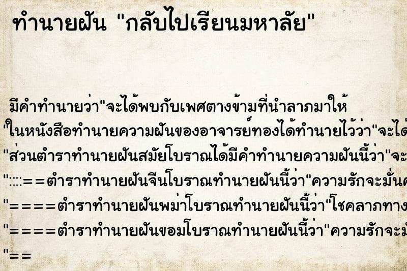 ทำนายฝัน กลับไปเรียนมหาลัย ทำนายฝัน กลับไปเรียนมหาลัย
