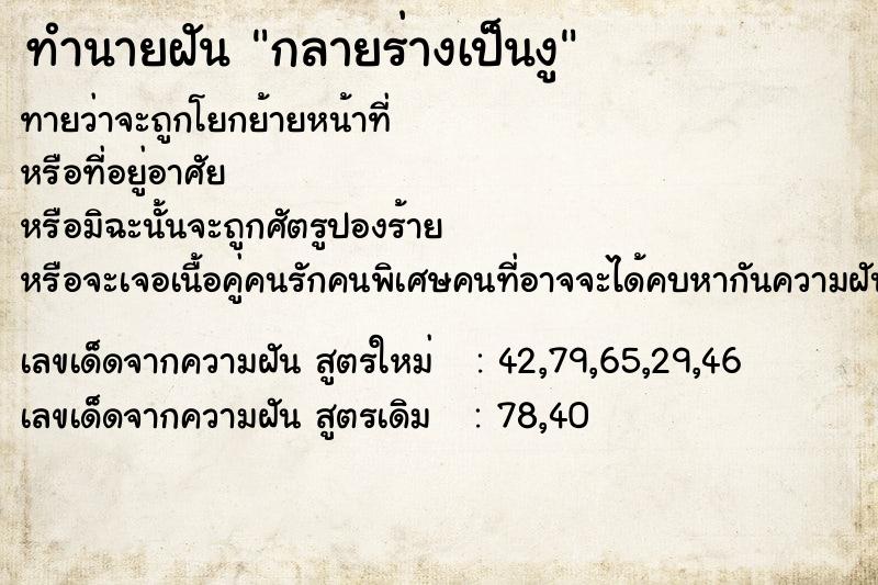 ทำนายฝันกลายร่างเป็นงู ทำนายฝันทำนายฝันกลายร่างเป็นงู