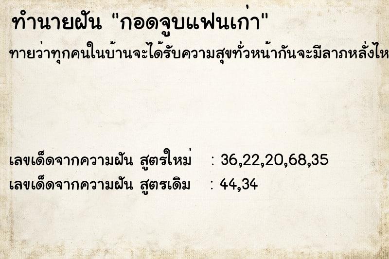 ทำนายฝันกอดจูบแฟนเก่า ทำนายฝันทำนายฝันกอดจูบแฟนเก่า