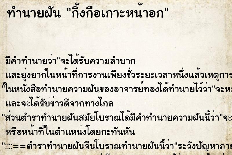 ทำนายฝัน กิ้งกือเกาะหน้าอก