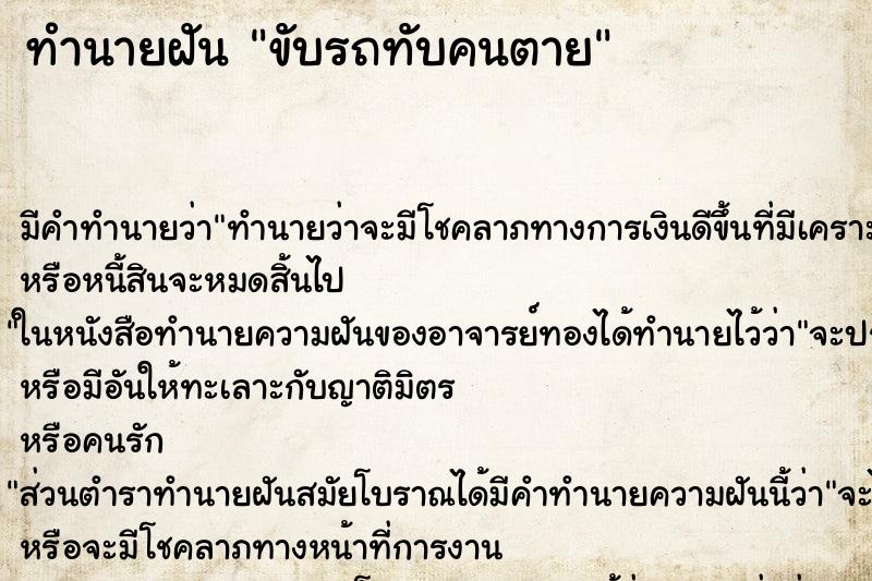 ทำนายฝัน ขับรถทับคนตาย ทำนายฝัน ขับรถทับคนตาย