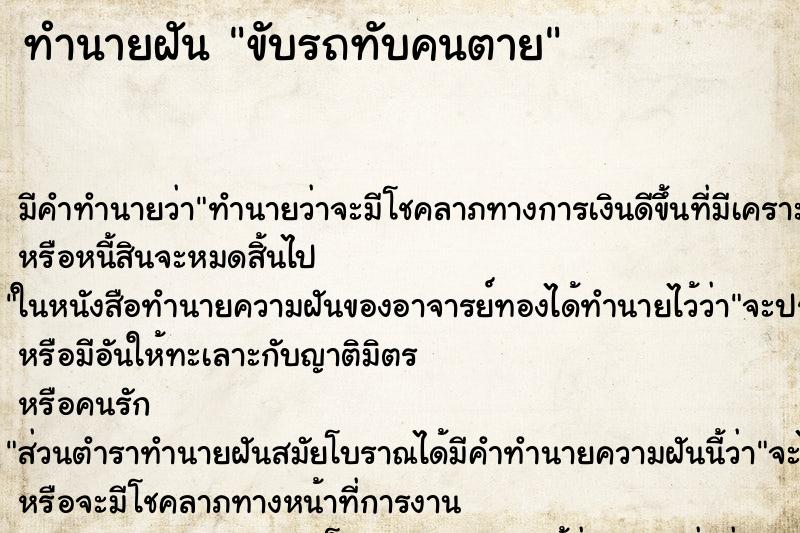 ทำนายฝัน ขับรถทับคนตาย ตำราโบราณ แม่นที่สุดในโลก