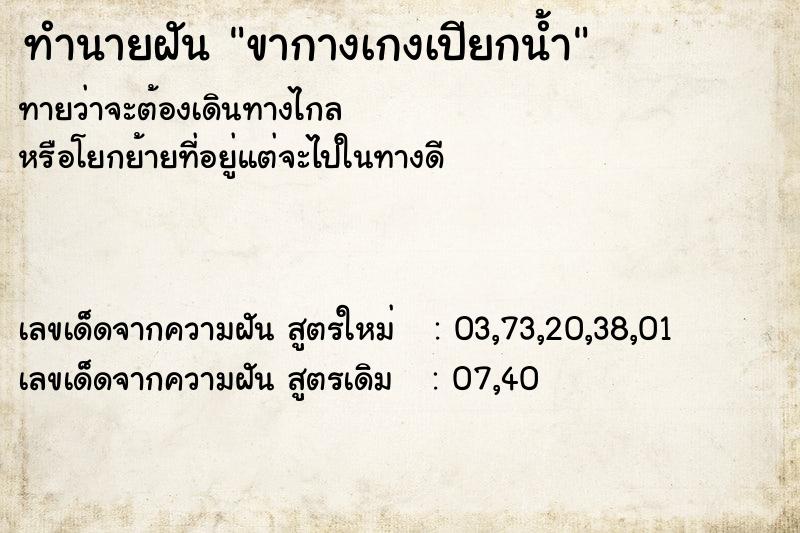 ทำนายฝันขากางเกงเปียกน้ำ ทำนายฝันทำนายฝันขากางเกงเปียกน้ำ