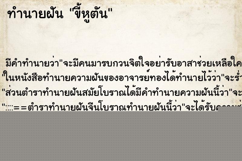 ทำนายฝันขี้หูตัน ทำนายฝันทำนายฝันขี้หูตัน