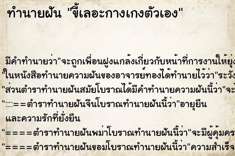 ทำนายฝัน ขี้เลอะกางเกงตัวเอง ทำนายฝัน ขี้เลอะกางเกงตัวเอง