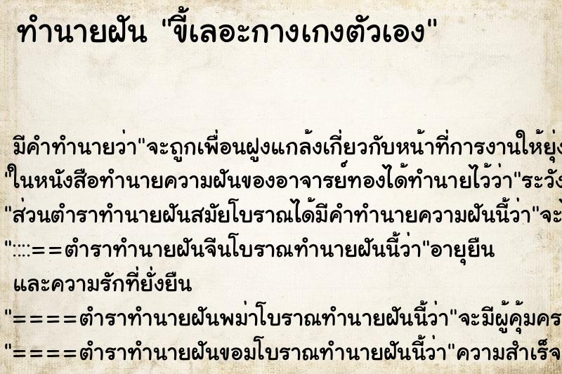 ทำนายฝัน ขี้เลอะกางเกงตัวเอง ตำราโบราณ แม่นที่สุดในโลก