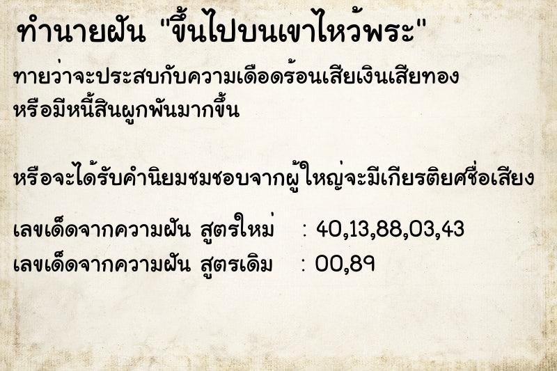 ทำนายฝันขึ้นไปบนเขาไหว้พระ ทำนายฝันทำนายฝันขึ้นไปบนเขาไหว้พระ