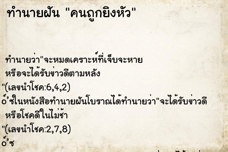 ทำนายฝันคนถูกยิงหัว ทำนายฝันทำนายฝันคนถูกยิงหัว