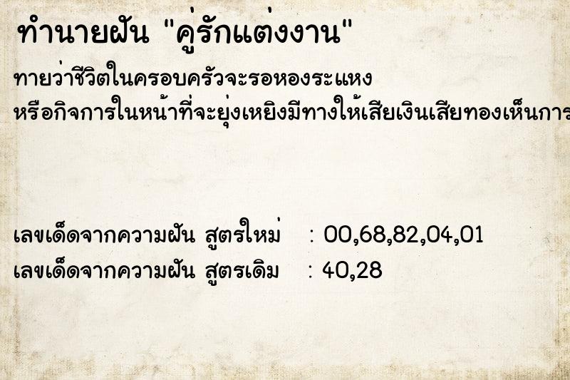 ทำนายฝันคู่รักแต่งงาน ทำนายฝันทำนายฝันคู่รักแต่งงาน
