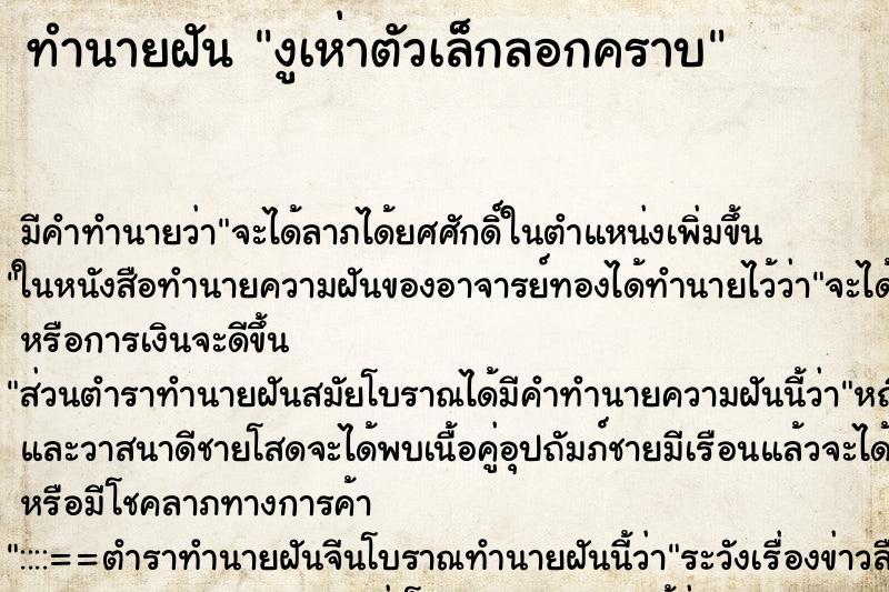 ทำนายฝันทำนายฝันงูเห่าตัวเล็กลอกคราบ