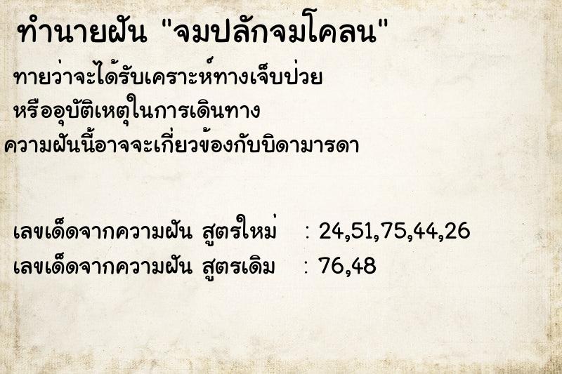 ทำนายฝันทำนายฝันจมปลักจมโคลน