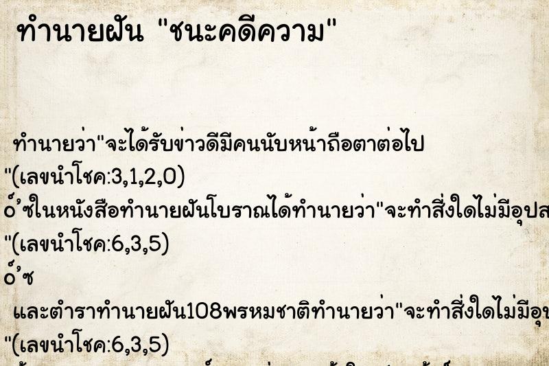 ทำนายฝัน ชนะคดีความ ทำนายฝัน ชนะคดีความ