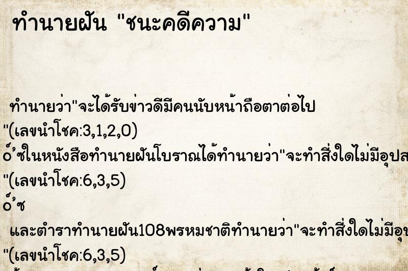 ทำนายฝัน ชนะคดีความ ตำราโบราณ แม่นที่สุดในโลก