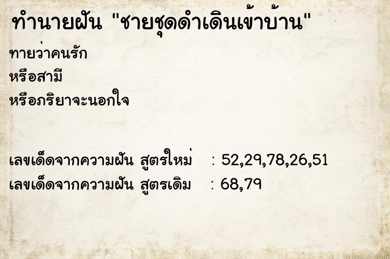 ทำนายฝันชายชุดดำเดินเข้าบ้าน ทำนายฝันทำนายฝันชายชุดดำเดินเข้าบ้าน