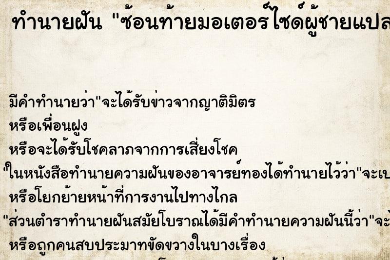 ทำนายฝัน ซ้อนท้ายมอเตอร์ไซด์ผู้ชายแปลกหน้า ทำนายฝัน ซ้อนท้ายมอเตอร์ไซด์ผู้ชายแปลกหน้า