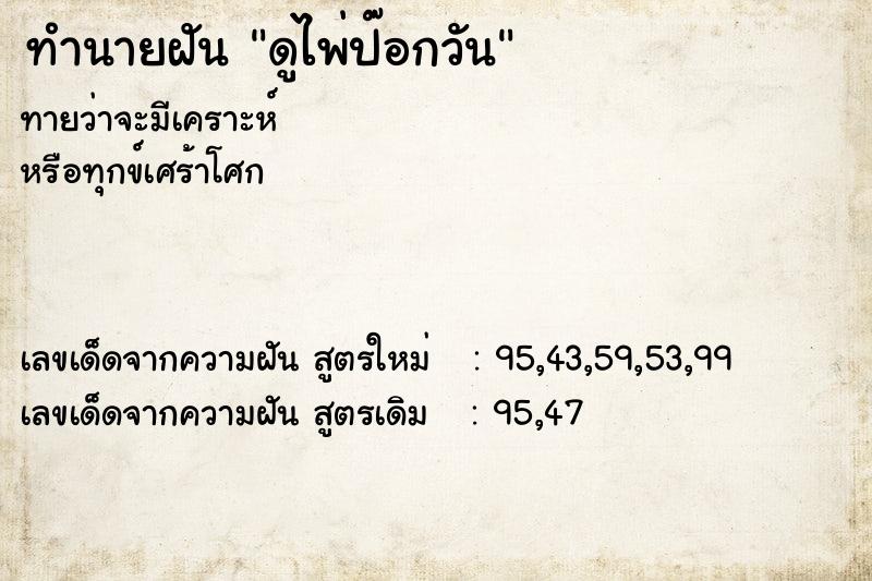 ทำนายฝันดูไพ่ป๊อกวัน ทำนายฝันทำนายฝันดูไพ่ป๊อกวัน