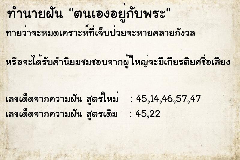ทำนายฝันทำนายฝันตนเองอยู่กับพระ