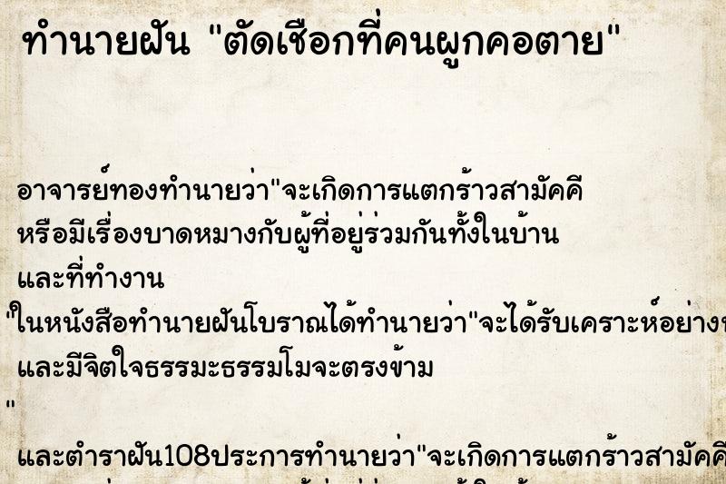 ทำนายฝัน ตัดเชือกที่คนผูกคอตาย