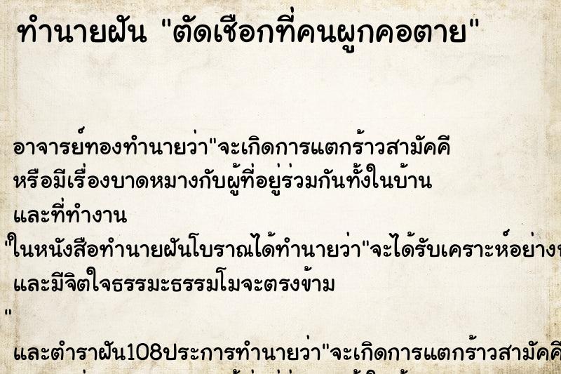 ทำนายฝัน ตัดเชือกที่คนผูกคอตาย ตำราโบราณ แม่นที่สุดในโลก