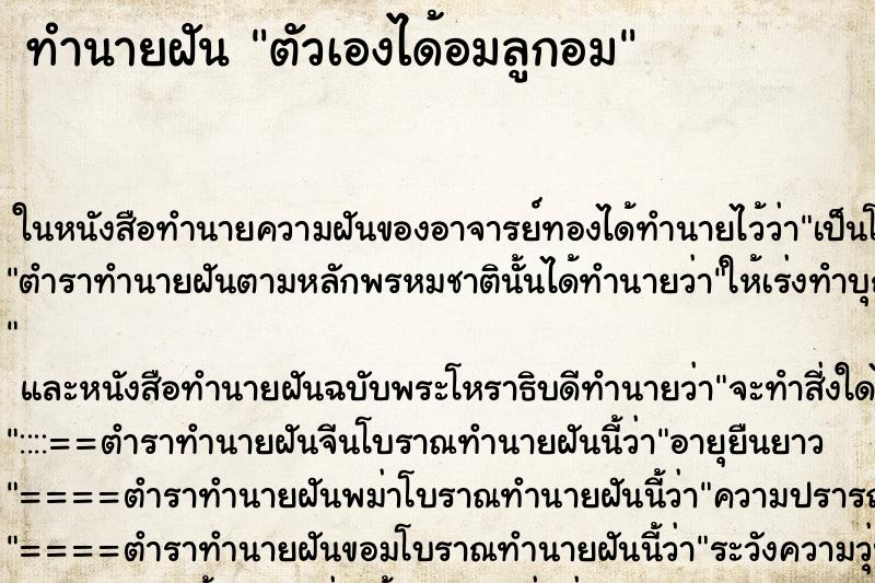 ทำนายฝันตัวเองได้อมลูกอม ทำนายฝันทำนายฝันตัวเองได้อมลูกอม