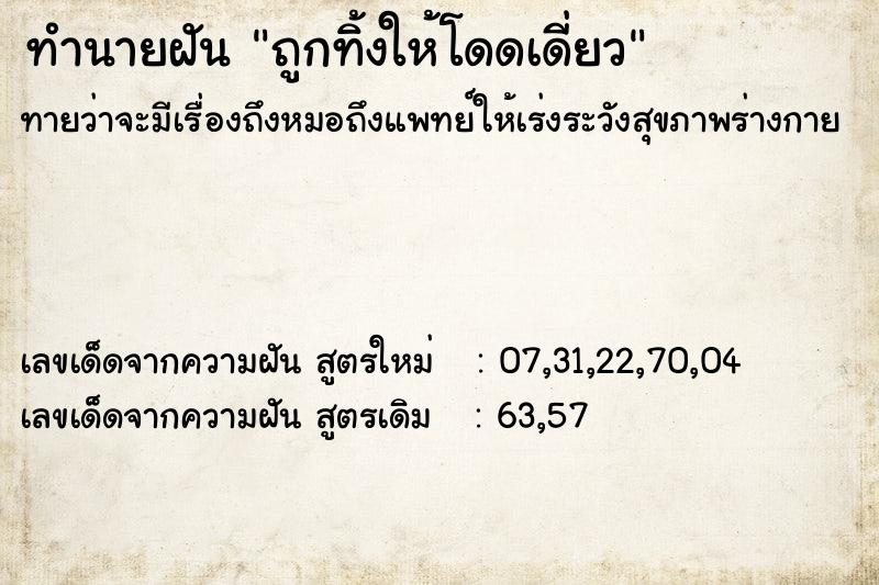 ทำนายฝันถูกทิ้งให้โดดเดี่ยว ทำนายฝันทำนายฝันถูกทิ้งให้โดดเดี่ยว