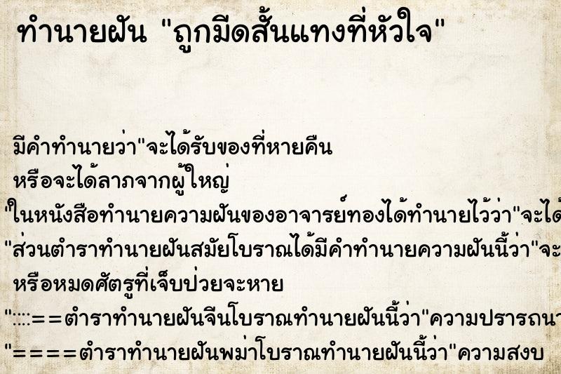 ทำนายฝันถูกมีดสั้นแทงที่หัวใจ ทำนายฝันทำนายฝันถูกมีดสั้นแทงที่หัวใจ