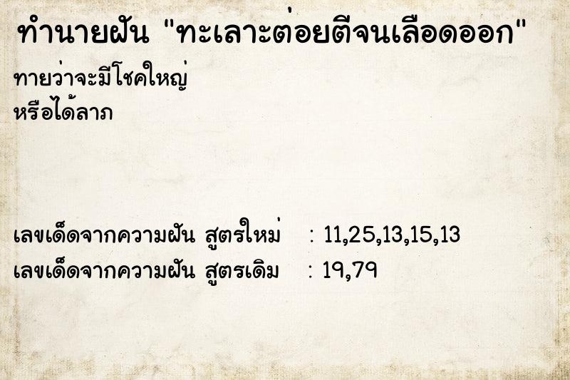 ทำนายฝันทำนายฝันทะเลาะต่อยตีจนเลือดออก