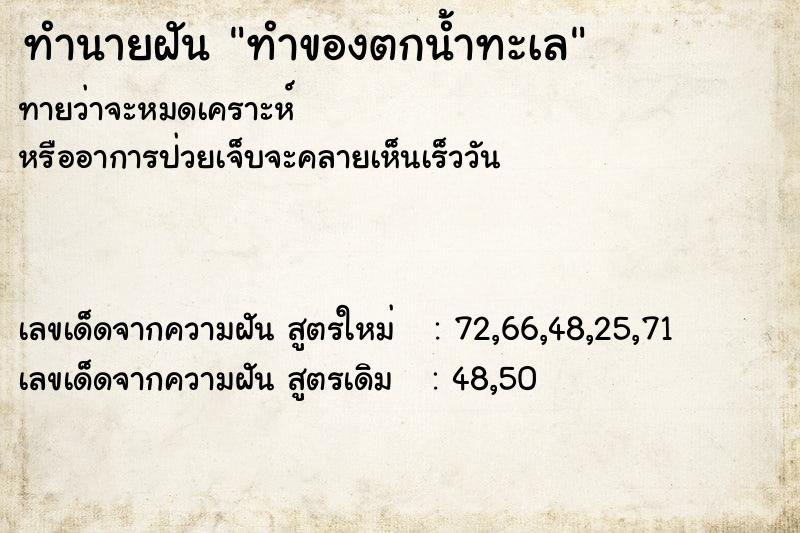 ทำนายฝันทำนายฝันทำของตกน้ำทะเล