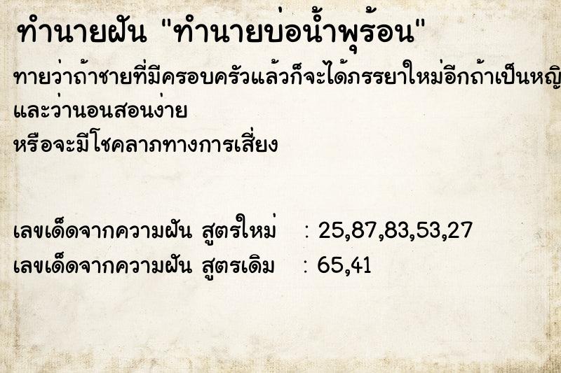 ทำนายฝันทำนายบ่อน้ำพุร้อน ทำนายฝันทำนายฝันทำนายบ่อน้ำพุร้อน