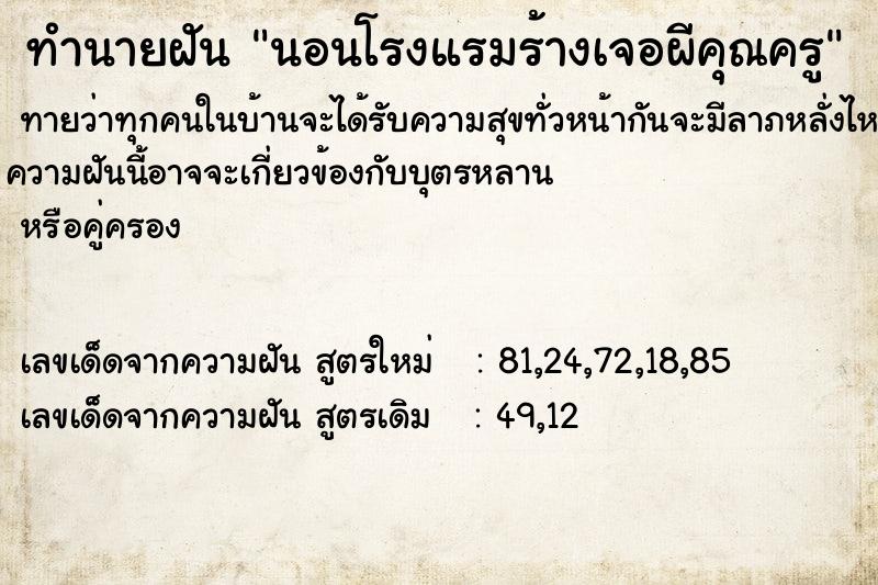 ทำนายฝันทำนายฝันนอนโรงแรมร้างเจอผีคุณครู