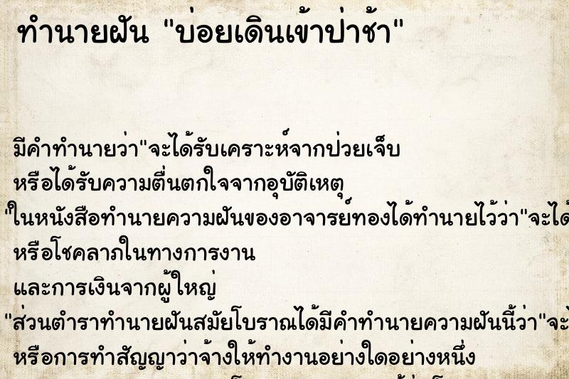ทำนายฝันบ่อยเดินเข้าป่าช้า ทำนายฝันทำนายฝันบ่อยเดินเข้าป่าช้า