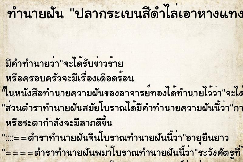 ทำนายฝัน ปลากระเบนสีดำไล่เอาหางแทง ทำนายฝัน ปลากระเบนสีดำไล่เอาหางแทง