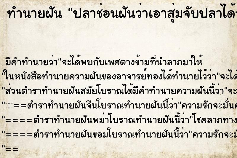 ทำนายฝัน ปลาช่อนฝันว่าเอาสุ่มจับปลาได้จำนวนมาก ทำนายฝัน ปลาช่อนฝันว่าเอาสุ่มจับปลาได้จำนวนมาก