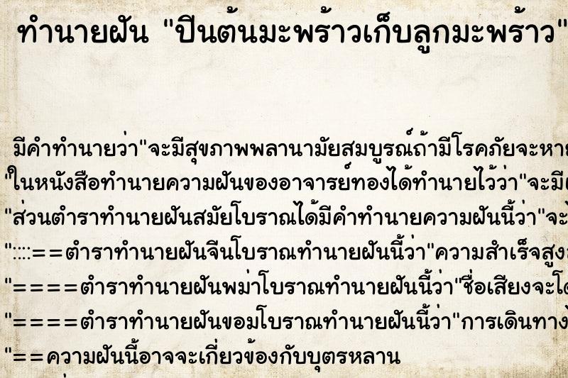 ทำนายฝัน ปีนต้นมะพร้าวเก็บลูกมะพร้าว