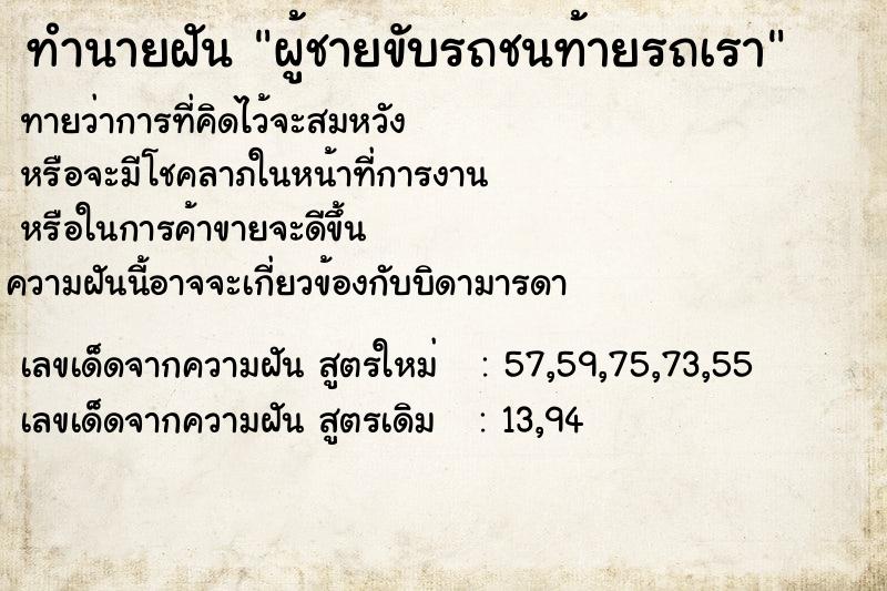 ทำนายฝันผู้ชายขับรถชนท้ายรถเรา ทำนายฝันทำนายฝันผู้ชายขับรถชนท้ายรถเรา