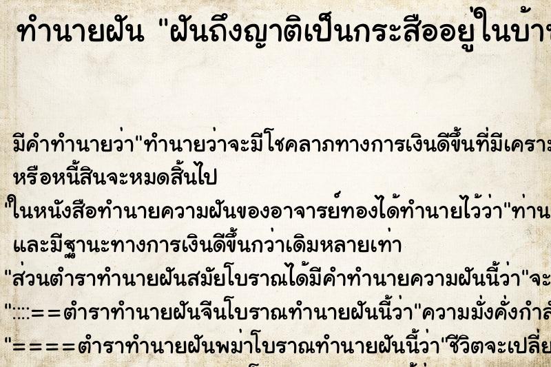 ทำนายฝันทำนายฝันฝันถึงญาติเป็นกระสืออยู่ในบ้านของตวัวถูกรถชน