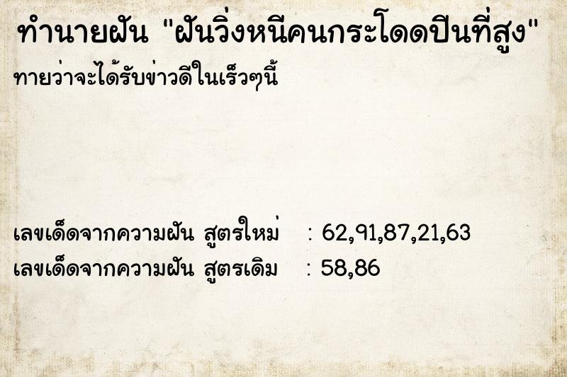 ทำนายฝันทำนายฝันฝันวิ่งหนีคนกระโดดปีนที่สูง