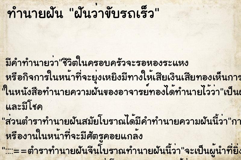 ทำนายฝันทำนายฝันฝันว่าขับรถเร็ว