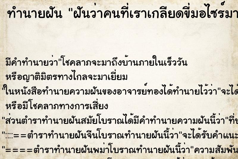 ทำนายฝันฝันว่าคนที่เราเกลียดขี่มอไซร์มาคุยด้วย ทำนายฝันทำนายฝันฝันว่าคนที่เราเกลียดขี่มอไซร์มาคุยด้วย