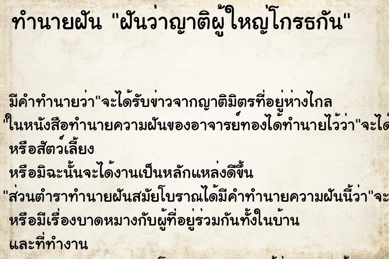 ทำนายฝันฝันว่าญาติผู้ใหญ่โกรธกัน ทำนายฝันทำนายฝันฝันว่าญาติผู้ใหญ่โกรธกัน