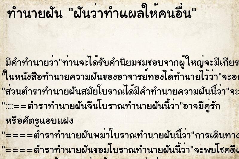ทำนายฝัน ฝันว่าทำแผลให้คนอื่น ทำนายฝัน ฝันว่าทำแผลให้คนอื่น