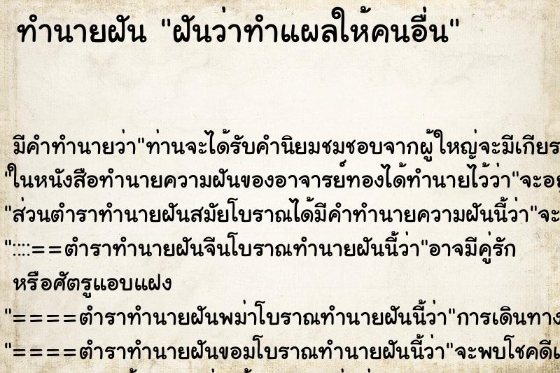 ทำนายฝัน ฝันว่าทำแผลให้คนอื่น ตำราโบราณ แม่นที่สุดในโลก