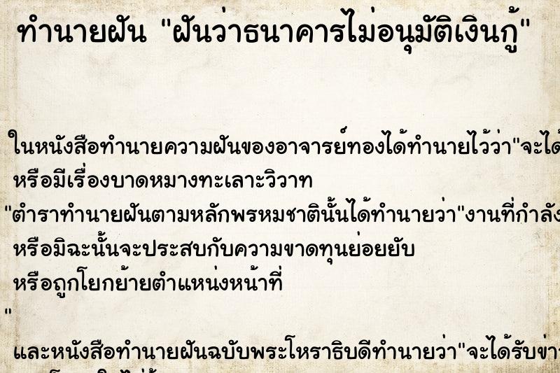 ทำนายฝันฝันว่าธนาคารไม่อนุมัติเงินกู้ ทำนายฝันทำนายฝันฝันว่าธนาคารไม่อนุมัติเงินกู้