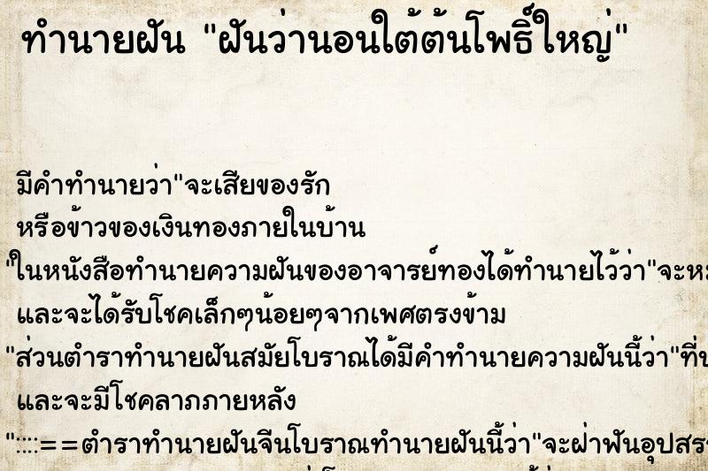 ทำนายฝัน ฝันว่านอนใต้ต้นโพธิ์ใหญ่ ตำราโบราณ แม่นที่สุดในโลก