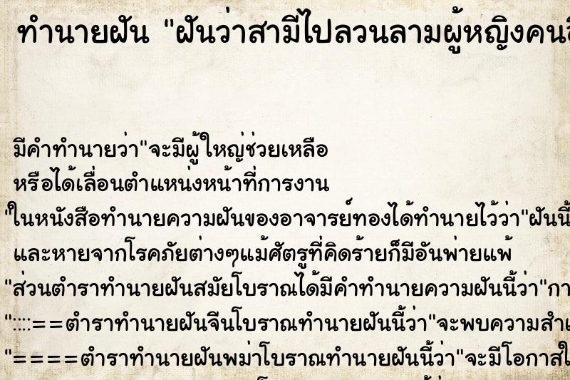 ทำนายฝัน ฝันว่าสามีไปลวนลามผู้หญิงคนอื่น ตำราโบราณ แม่นที่สุดในโลก