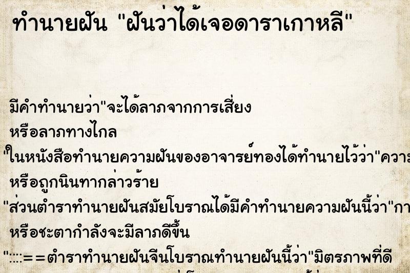 ทำนายฝันทำนายฝันฝันว่าได้เจอดาราเกาหลี