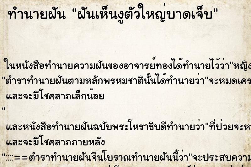 ทำนายฝันทำนายฝันฝันเห็นงูตัวใหญ่บาดเจ็บ