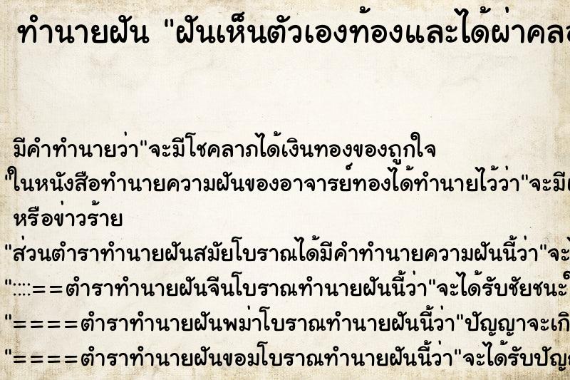 ทำนายฝันทำนายฝันฝันเห็นตัวเองท้องและได้ผ่าคลอดลูก